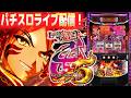 【全然勝てん-308k】静岡県マルハン沼津店で戦国乙女5リベンジ!闇暴きコンプリートするぞ!パチンコパチスロ生配信!6/29#shorts