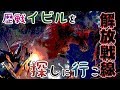 【モンハンワールド】 歴戦イビルジョーを探しに解放戦線が行く 【MHW】
