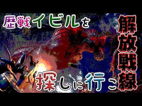 モンハンワールド 歴戦イビルジョーを探しに解放戦線が行く Mhw Youtube