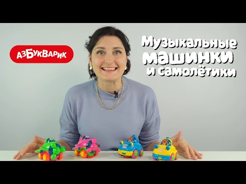 Музыкальные машинки и самолётики
