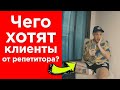 Чего хотят клиенты от Репетитора №2