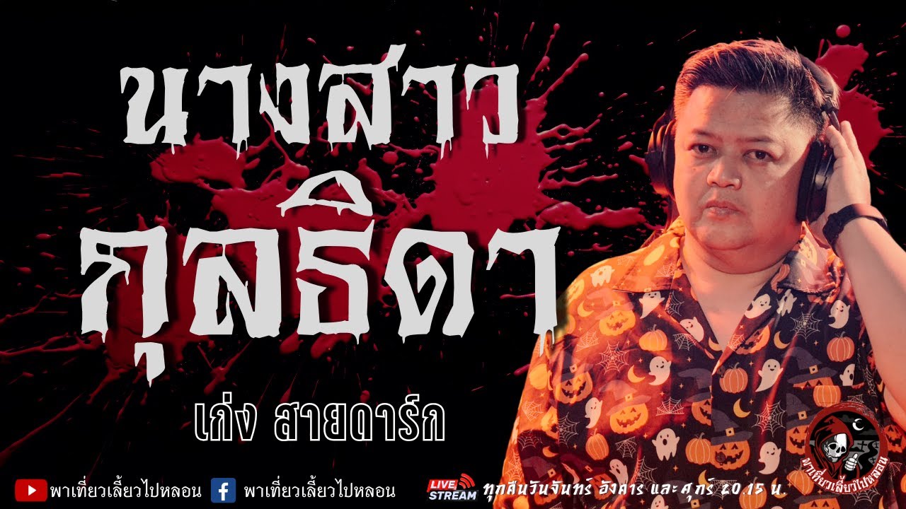 เรื่อง นางสาวกุลธิดา  - เก่ง สายดาร์ก