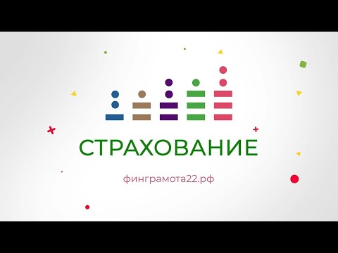 «Финансовая грамотность»: страхование