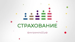 «Финансовая грамотность»: страхование