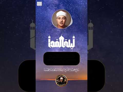 عبدالباسط عبدالصمد إنا انزلناه فى ليلة القدر وما ادراك ما ليلة القدر 