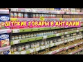 ТУРЦИЯ / МАЙ 2017 / Детские товары в Анталии / Детское питание / Подгузники / Видео для родителей!