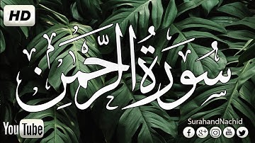 سورة الرحمان (الرحمن) كاملة 💚 القران الكريم💚 بصوت يدخل القلب بدون استئذان || سبحان من رزقه هذا الصوت