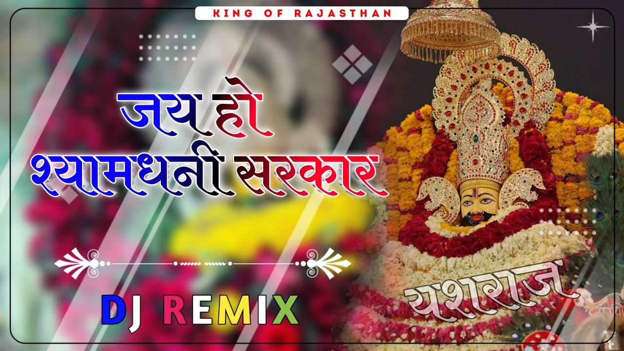 Jai Ho Shyam Dhani Sarkar !! Khatu Nagri M Bethyo Babo Lakhdatar ~ Rajpal Bhati - Dj Yash Raj Jaipur