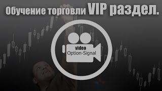 Обучение торговли - VIP раздел. Обучение торговли - VIP раздел.
