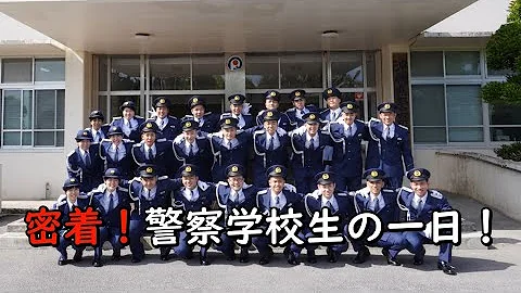 沖縄県警察学校の一日 沖縄県警察学校の一日