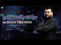 سليـم درويـش ويلي شوقلبك قاسي يالأسمراني دبكات 2025