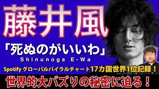 【藤井風】「死ぬのがいいわ」が世界的大ヒット！ダイノジ大谷が語ったその秘密とは…！【ダイノジ中学校】