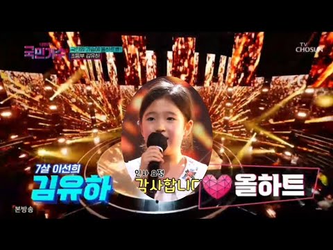 [국민가수] 7살 트로트요정 김유하 국민가수 대박사건 리틀 이선이 아! 옛날이여
