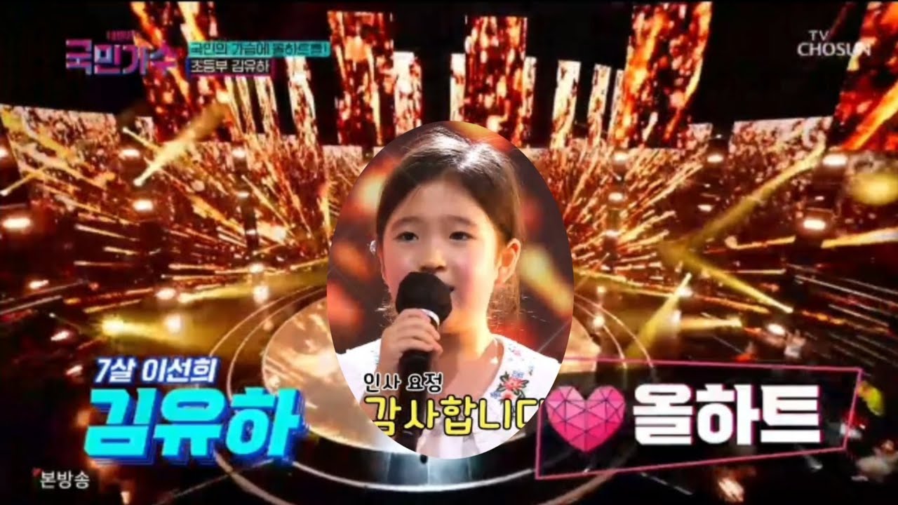 [국민가수] 7살 트로트요정 김유하 국민가수 대박사건 리틀 이선이 아! 옛날이여