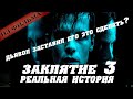 Заклятие 3. Реальная история. По воле дьявола.