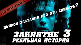 Заклятие 3. Реальная История.