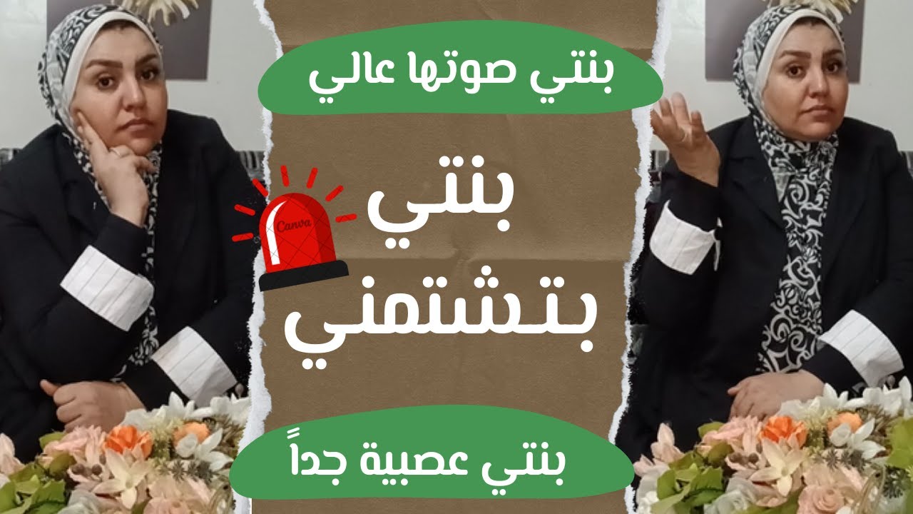 بنتي عصبية و عنيدة جدا و بتعلي صوتها عليا اعمل ايه !