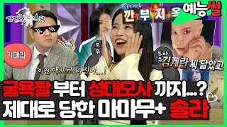 【#예능썰】 돌아온 #마마무+  #솔라 ! 자신만만하게 한 성대모사 결국... 굴욕짤에 정신 못 차리는 솔라 ㅋㅋ  | #라디오스타  | TVPP | MBC 211124 방송