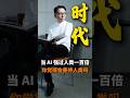 当AI强过人类一百倍 你觉得它会善待人类吗#商业思维 #认知 #顾均辉 #熱門 #推薦