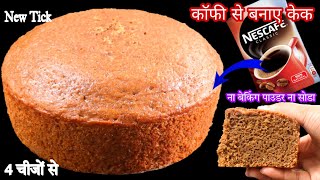 कढ़ाई में केक बनाएं न कोको पाउडर न चॉकलेट न सोडा बिना बेकिंग पाउडर के Cake Recipe No butter No oven