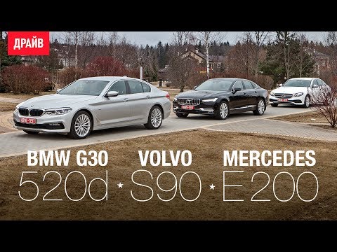 BMW 520d - Volvo S90 D5 - Mercedes E200 сравнительный тест-драйв