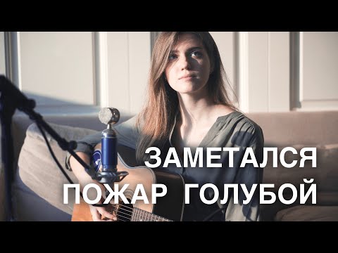 ЗАМЕТАЛСЯ ПОЖАР ГОЛУБОЙ ( Asammuell / Ксения Колесник )