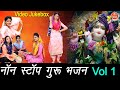 🌹 नॉन स्टॉप गुरु भजन Vol 1 | Beautiful Guru Bhajan | गुरुओं के सुंदर भजन | Guruji Ke Bhakti Bhajan 🌹