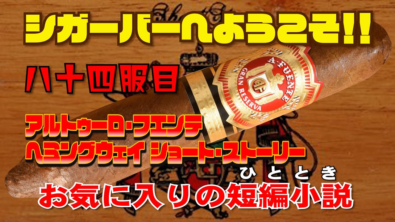 葉巻 八十四服目 アルトゥーロ フエンテ ヘミングウェイ ショート ストーリー お気に入りの短編小説 ひととき Youtube
