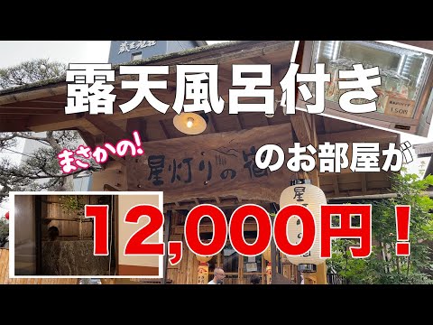 【ぼっちで温泉旅館に泊まる】露天風呂付きのお部屋に、12,000円から泊まれます！【源泉かけ流し】