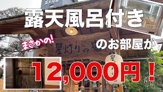 【ぼっちで温泉旅館に泊まる】露天風呂付きのお部屋に、12,000円から泊まれます！【源泉かけ流し】