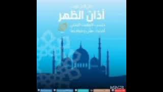 أذان الظهر قناة المحروسة القاهرة الشيخ عبد الباسط عبد الصمد