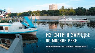 Из Сити в Зарядье по Москве-реке