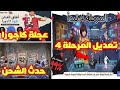 فري فاير عجلة كاجورا القادمة حدث الشحن القادم الحزمة الجديدة القادمة في المرحلة 4 لخزنة المهام
