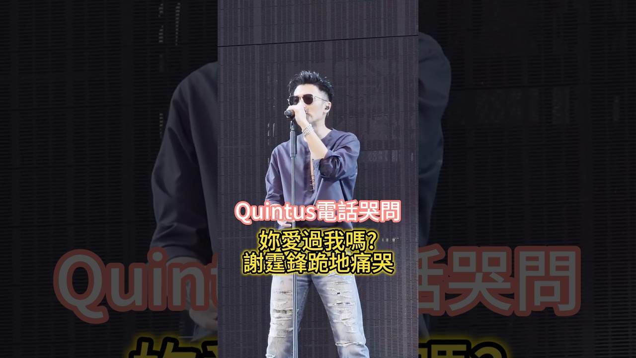 謝霆鋒16歲兒子哭問你愛過我嗎 他當場跪地 王菲一句話被趕出家門#謝霆鋒 #Quintus #張柏芝 #王菲 #你愛過我嗎 #親子關係 #離婚 #明星家庭 #籃球賽 #娛樂圈