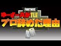 プロの話とかいろいろ話しました【フォートナイト】（ゆーざーA）