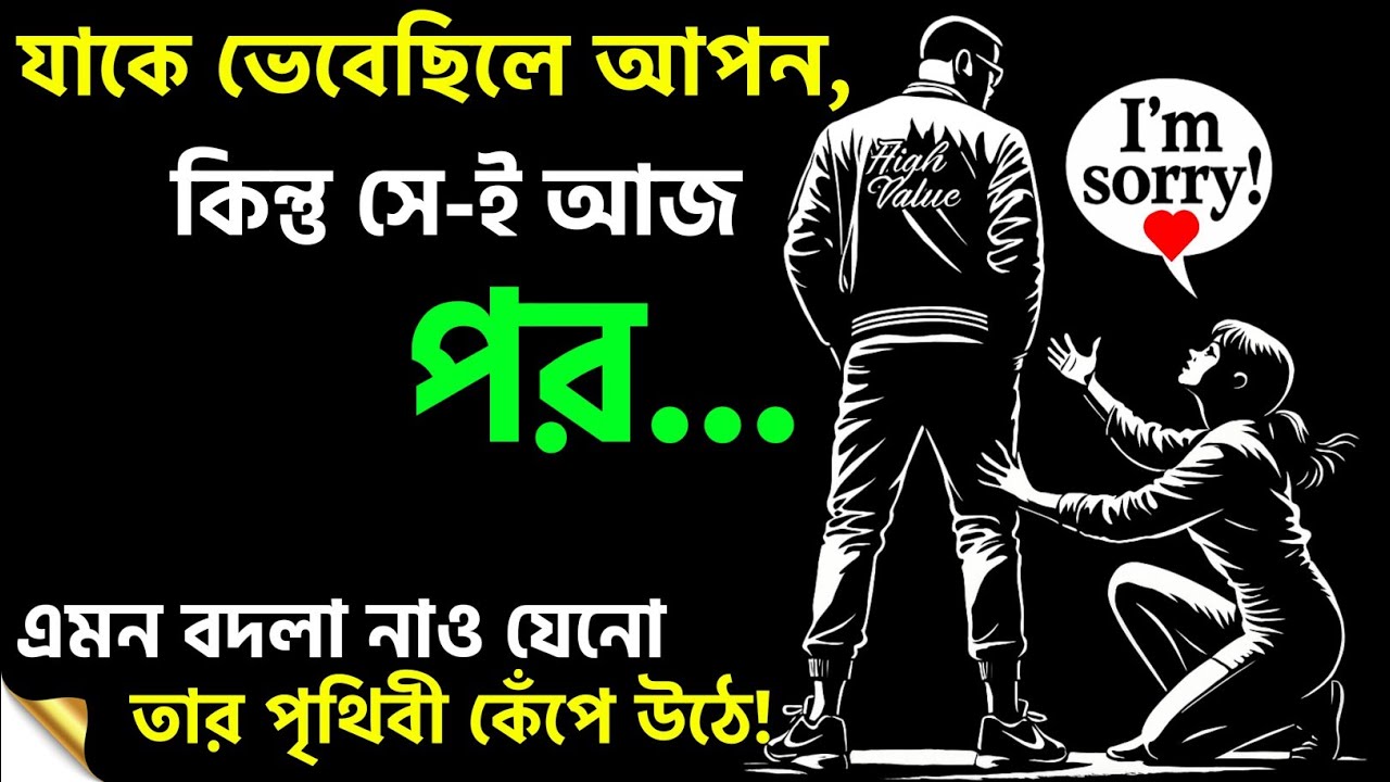এমন বদলা নাও, ছেড়ে যাওয়া মানুষটা ফিরে আসার জন্য তড়পাবে | Breakup Motivation Bangla