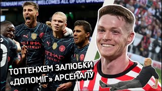 МАН СІТІ знову.. ЧЕМПІОН! 🔥 ДОВБИК поки НА ПЕРШОМУ МІСЦІ ⚽️ ШПОРИ ВКРАЛИ ТРОФЕЙ У АРСЕНАЛА 🫠