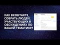 Как собрать Вконтакте людей для рекламы из обсуждений?| Церебро таргет