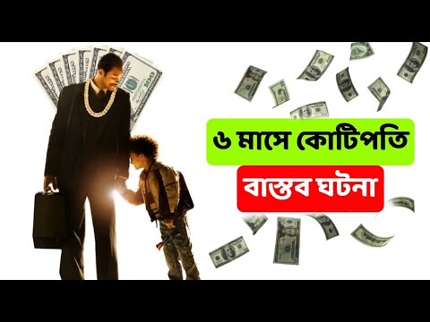 The Pursuit of Happiness Movie Explained in Bangla || Cinemar Golpo || Cinema with MOU