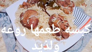 كبسه لحمه بالارز البسمتي طعمها روعه