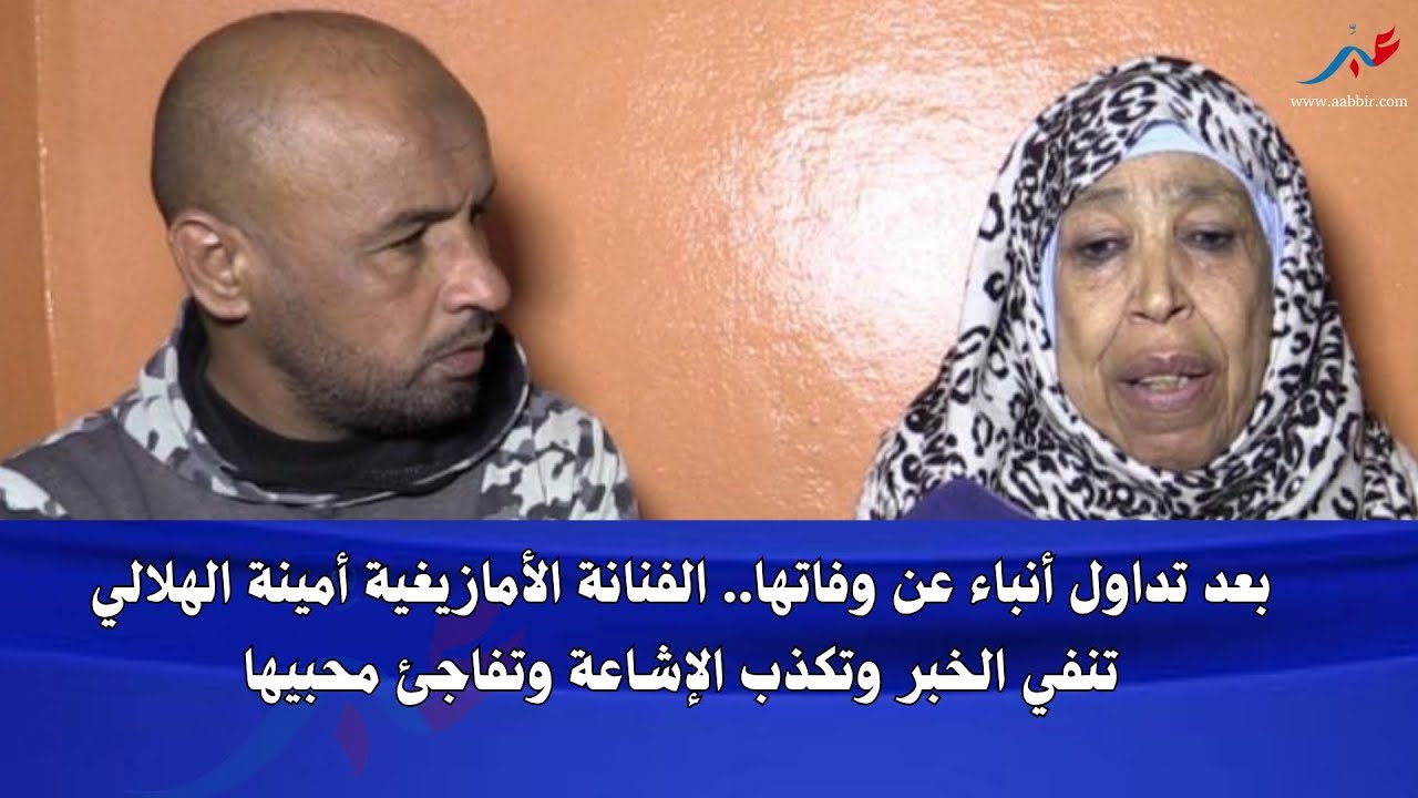 الفنانة الأمازيغية أمينة الهلالي تنفي خبر وفـ ـاتها وتكذب الإشاعة وتفاجئ محبيها في خروج اعلامي حصري