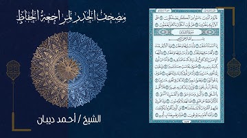 سورة الانشقاق (84) - مصحف الحدر لمراجعة الحفاظ بصوت القارئ الشيخ د.أحمد ديبان