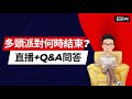 多頭派對何時結束?