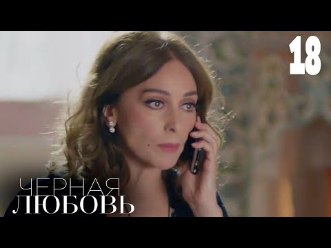 Турецкий сериал черная любовь на русском языке 18 серия на русском языке