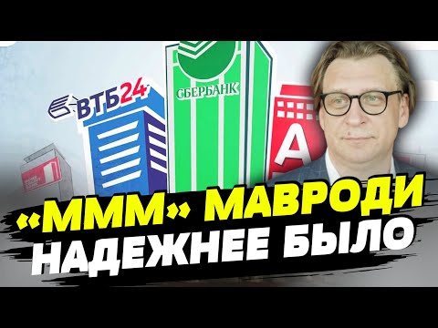 Депозиты снимут только первые. Вся правда о российской банковской системой — Михаил Кухар