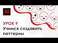 Adobe Illustrator. Урок 9 - Учимся создавать текстуры