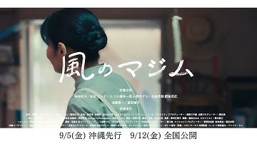 【伊藤沙莉主演】映画『風のマジム』キャラクター超特報（おかあ編）