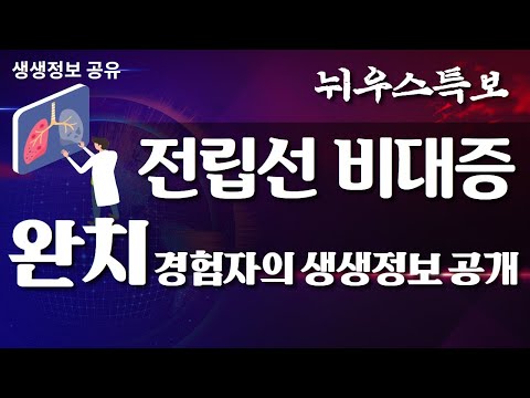 전립선비대증 으로부터 해방되고 싶다면 이 영상을 끝까지 시청하기를 추천합니다, prostatomegaly//