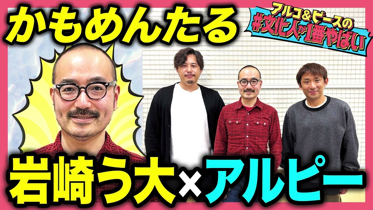 【ごっつに衝撃】かもめんたる岩崎う大！湘南育ち→豪州留学→劇団10周年まで…その世界観はどう作られたのか？同級生ヒースレジャーにアルピー大興奮【#文化人が1番やばい】【しくじり先生】#50