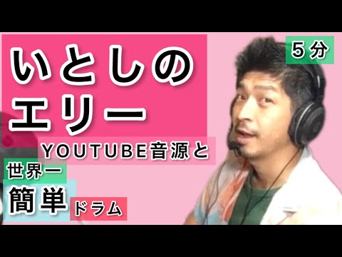 いとしのエリー/世界一簡単ドラム/YouTube音源と/サザンオールスターズ/easy drum lesson/Southern All Stars/Ellie my Love